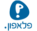 פניות הציבור פלאפון